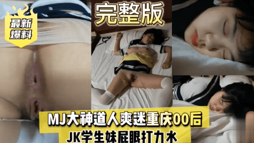 【醉酒迷奸】下药迷重庆00后JK学生妹