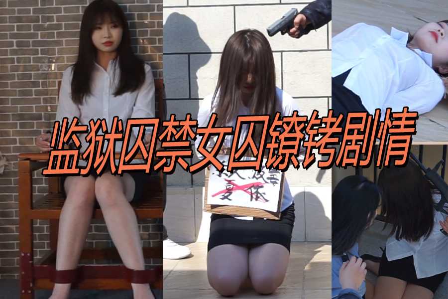 监狱囚禁女囚镣铐剧情