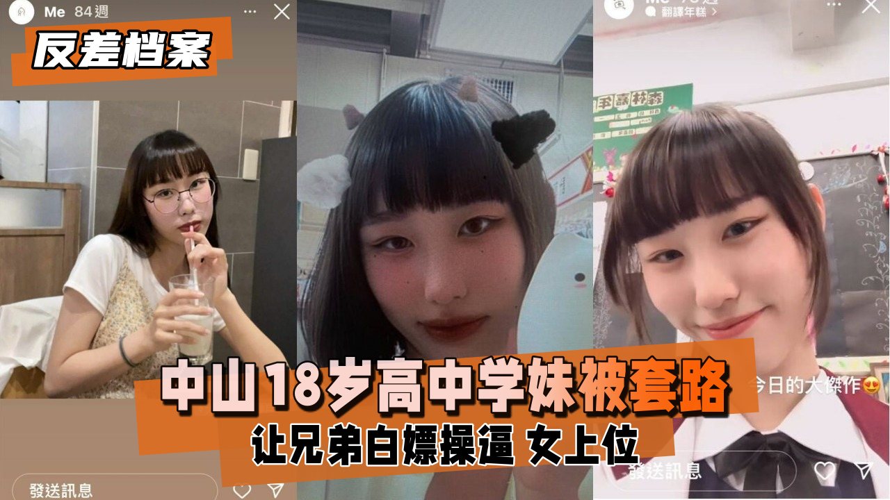 【反差婊档案】中山18岁高中学妹，被社会男友和兄弟套路，让兄弟白嫖操逼，第三视角偷录 学妹女上摇摆时