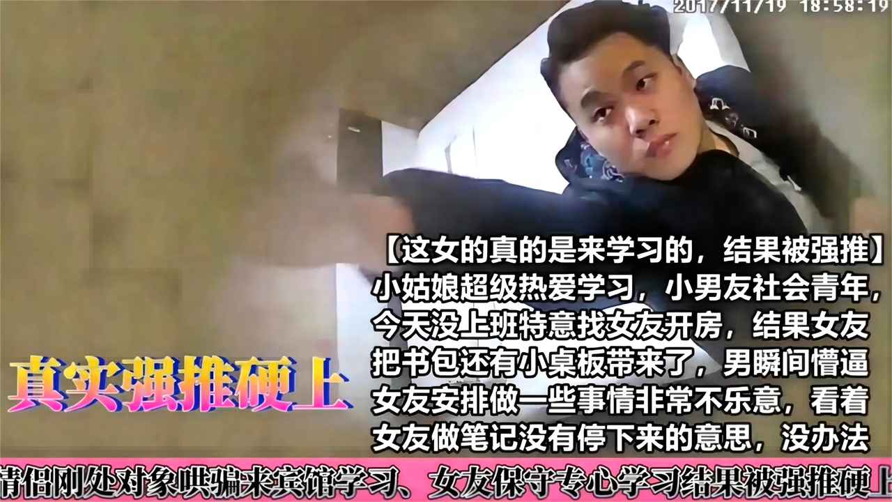 真实强推硬上-情侣刚破处哄骗来宾馆学习，女友保守专心学习结果被强推硬上