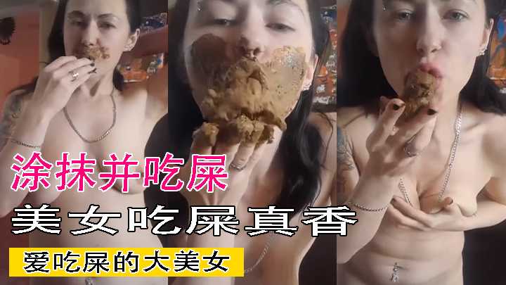 涂抹并吃屎 爱吃屎的大美女