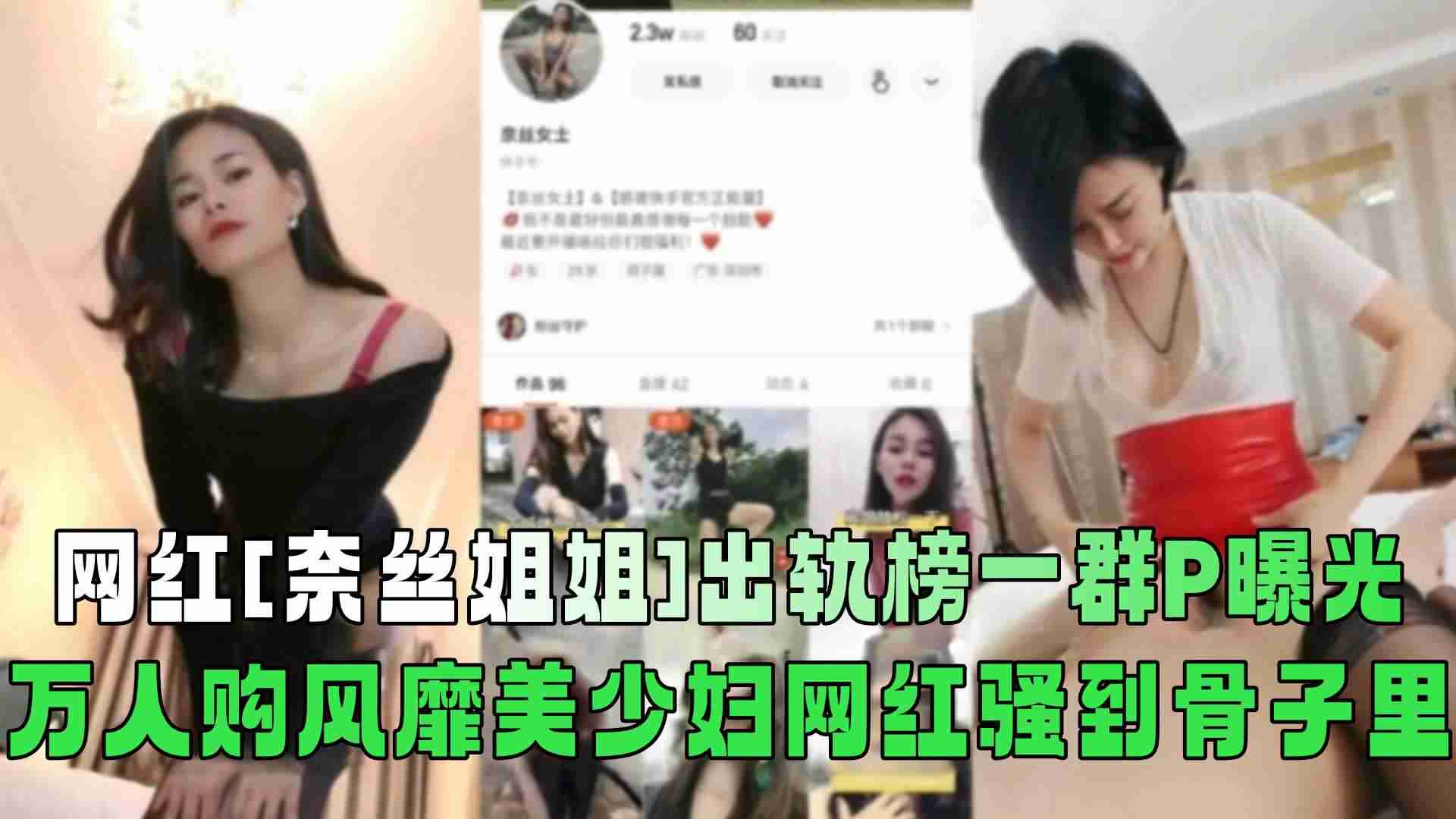 网红【奈丝姐姐】出轨榜一群P曝光！万人购风靡美少妇网红骚到骨子里！