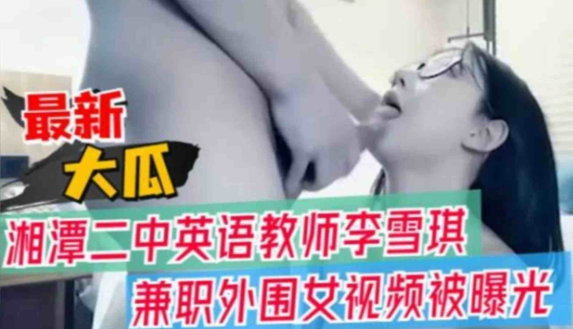 【最新大瓜】湘潭二中英语老师李雪琪兼职外围女视频被曝光~！