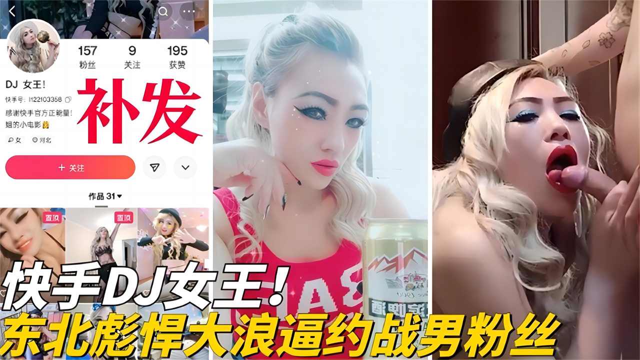 快手DJ女王黑料！东北彪悍大浪逼约战男粉丝