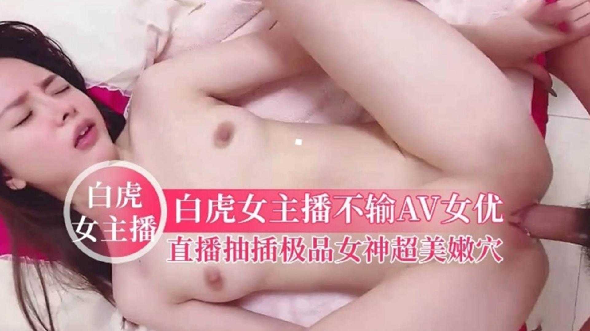 强上少女-强上肤白貌美女神白虎主播‘不要 不要啊’别吵吵让我好好享受