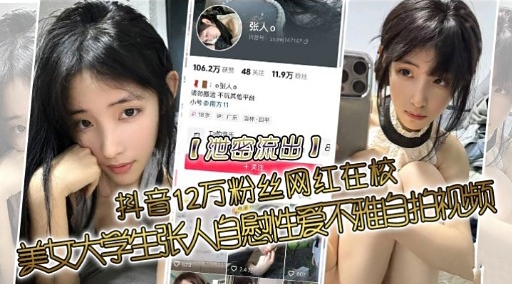 抖音12万粉丝网红在校美女大学中张人兰慰性爱不猫三拍视频