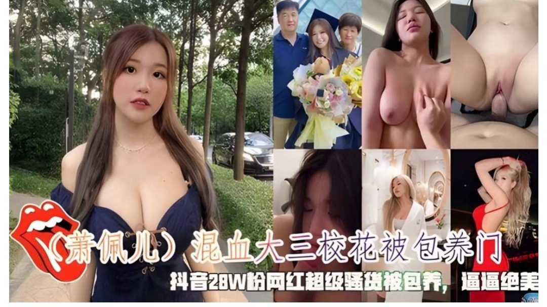 （萧佩儿）混血大三校花被包养门，抖音28W粉网红骚货呗包养，绝美逼逼！