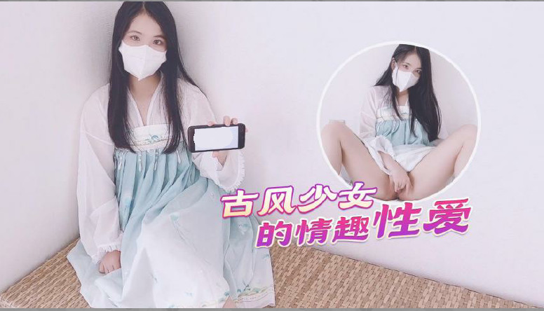 【古风美少女】汉服情趣性爱后入蜜臀极射无毛嫩鲍...