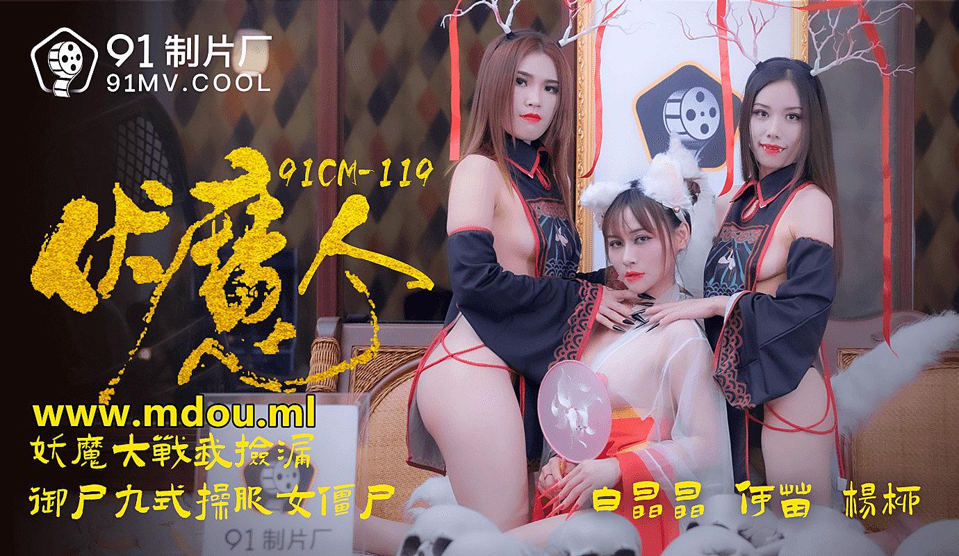 91CM-1190伏魔人-白晶晶何苗楊柳...