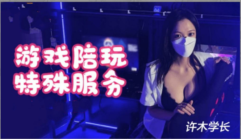 超美酥乳御姐▌许木学长▌游戏陪玩特殊服...