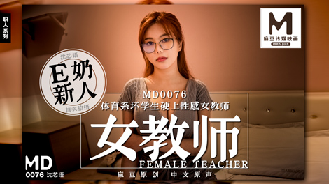 MD0076_E奶女教師遭體育系壞學生硬上官网沈芯语.