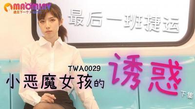 TWA0029.捷运小恶魔女2麻豆视频免费观看网站的!