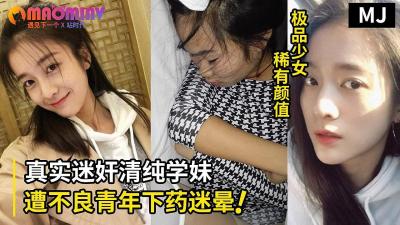 真实迷奸！超清纯学生嫩妹遭不良青年下药迷晕拖至宾馆强行玩弄.