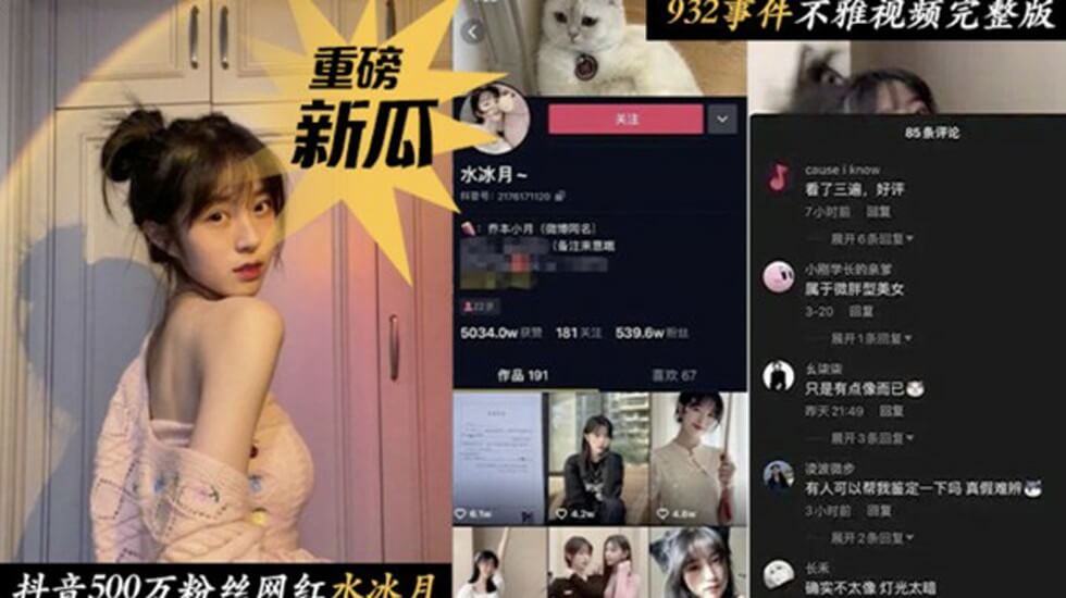 抖音500万粉丝网红水冰月事件no雅视频流出