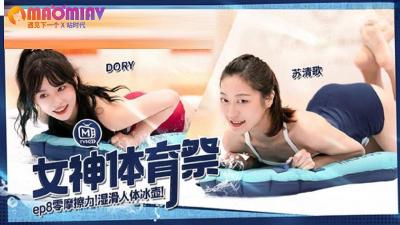 MTVSQ2女神体育祭EP8#DORY、#苡璃、#斯斯、#苏清歌的!