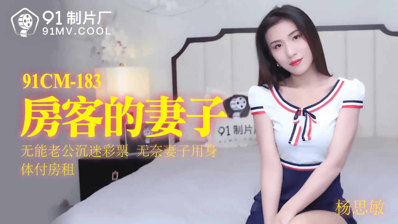 91CM-183 房客的妻子-楊思敏