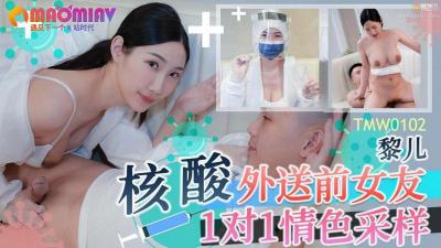 核酸外送前女友1对1情色采样.