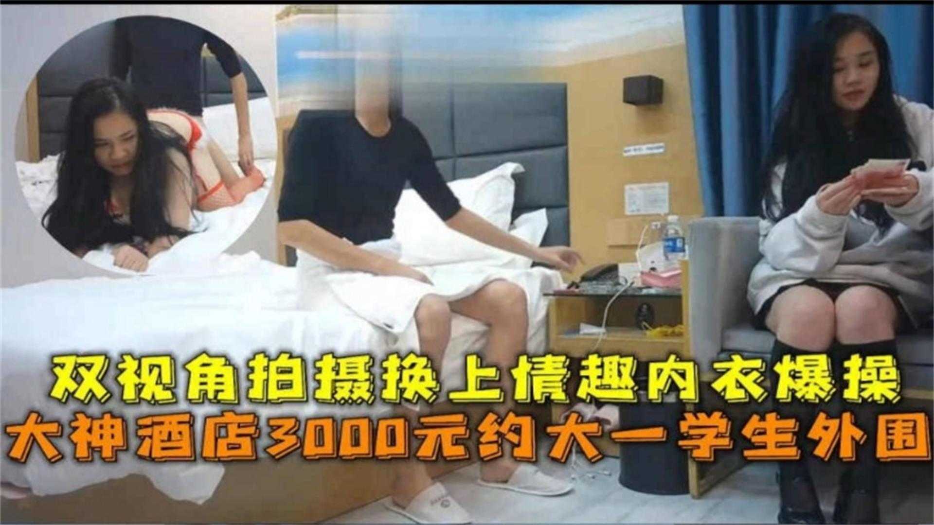 酒店3000快约大一学生嫩妹 双视角换上制服内衣爆操