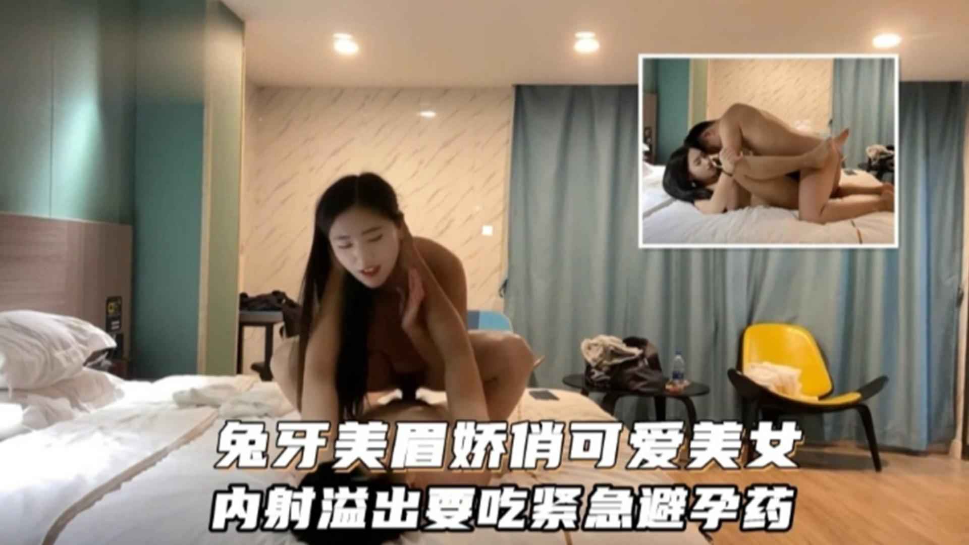 精选-兔牙美眉娇俏可爱美女内射溢出要吃紧急避孕药