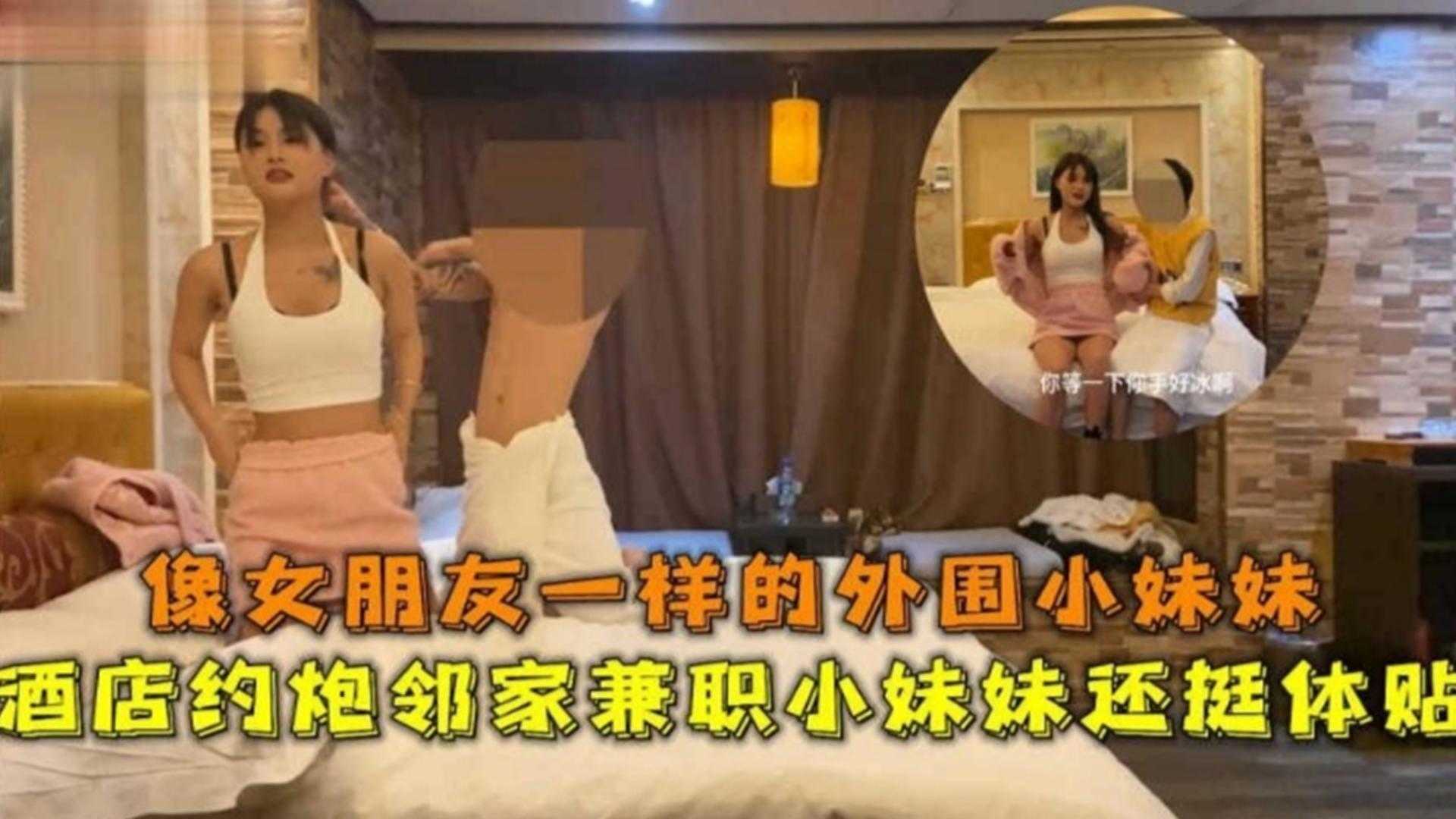 酒店约炮邻家小妹妹还挺体贴，像女朋友一样的清纯妹