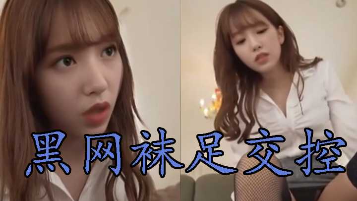 【AI女星系列】程潇黑网袜足交控第一视角