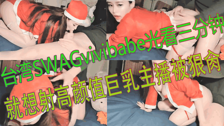 台湾SWAG_vivibabe_光看三分钟就想射_高颜值巨乳主播被狠肏