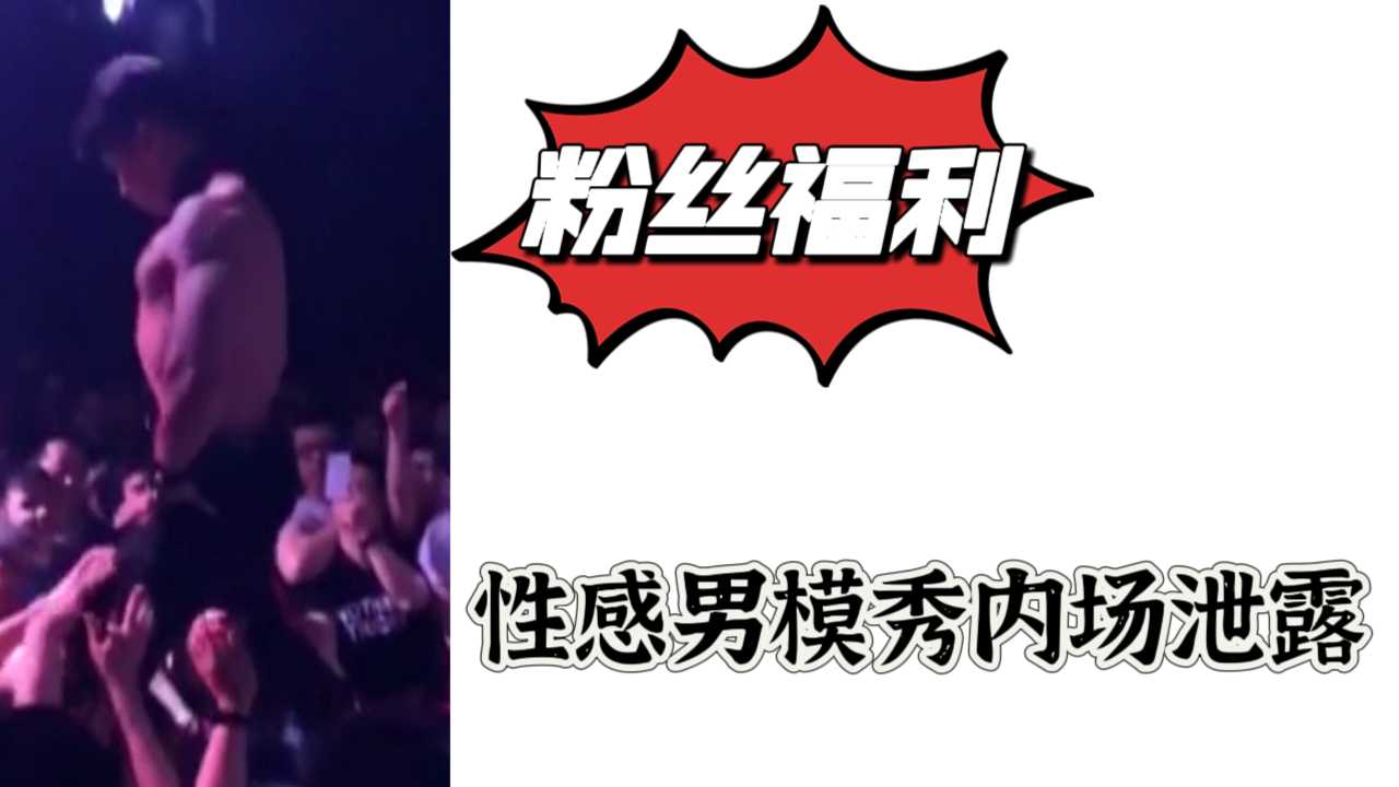 【粉丝福利】性感男模秀内长泄露