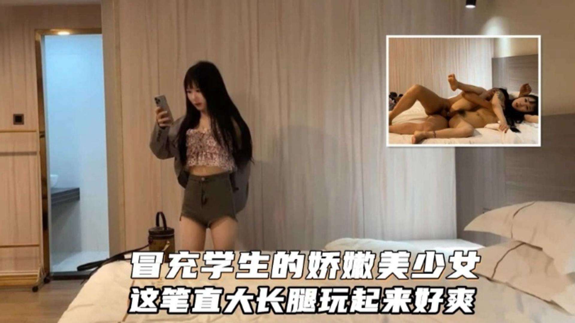 冒充学生的娇嫩美少女，这笔直大长腿玩起来好爽~！