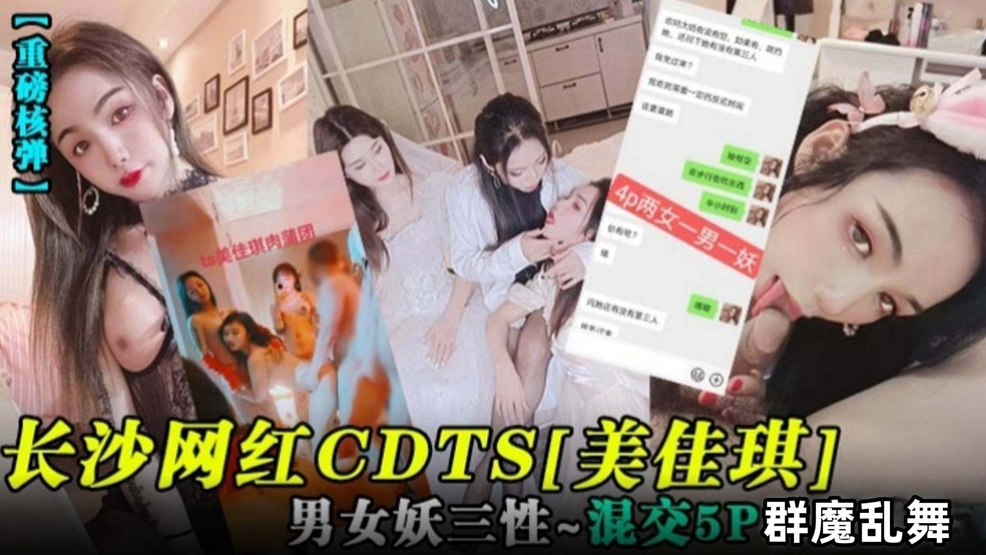 【重磅核弹】长沙网红CDTS‘美佳琪’男女妖三性-混交5p群魔乱舞