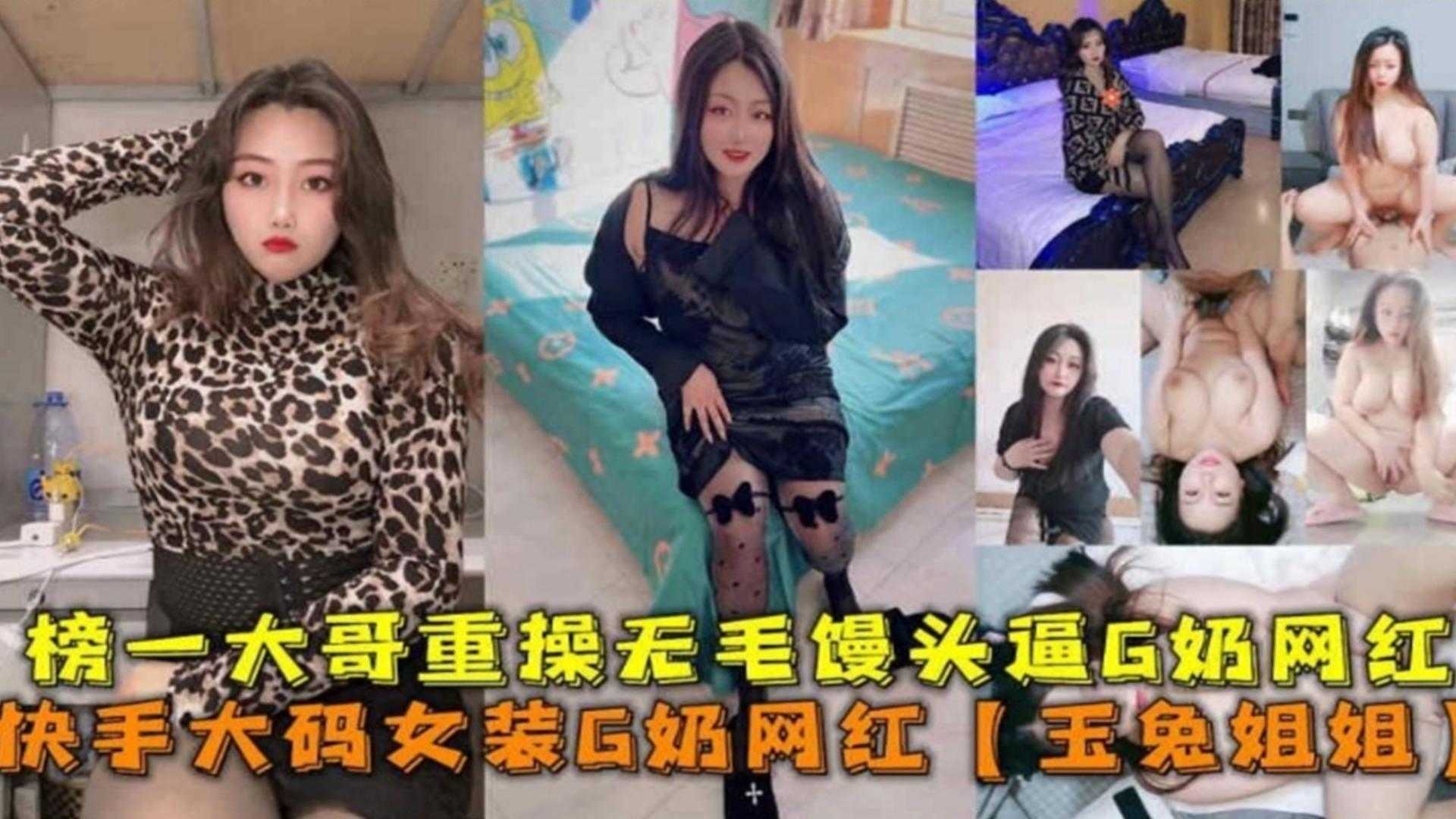 快手大码女装G奶馒头逼网红“玉兔姐姐”榜一大哥种金约操视频被曝光！