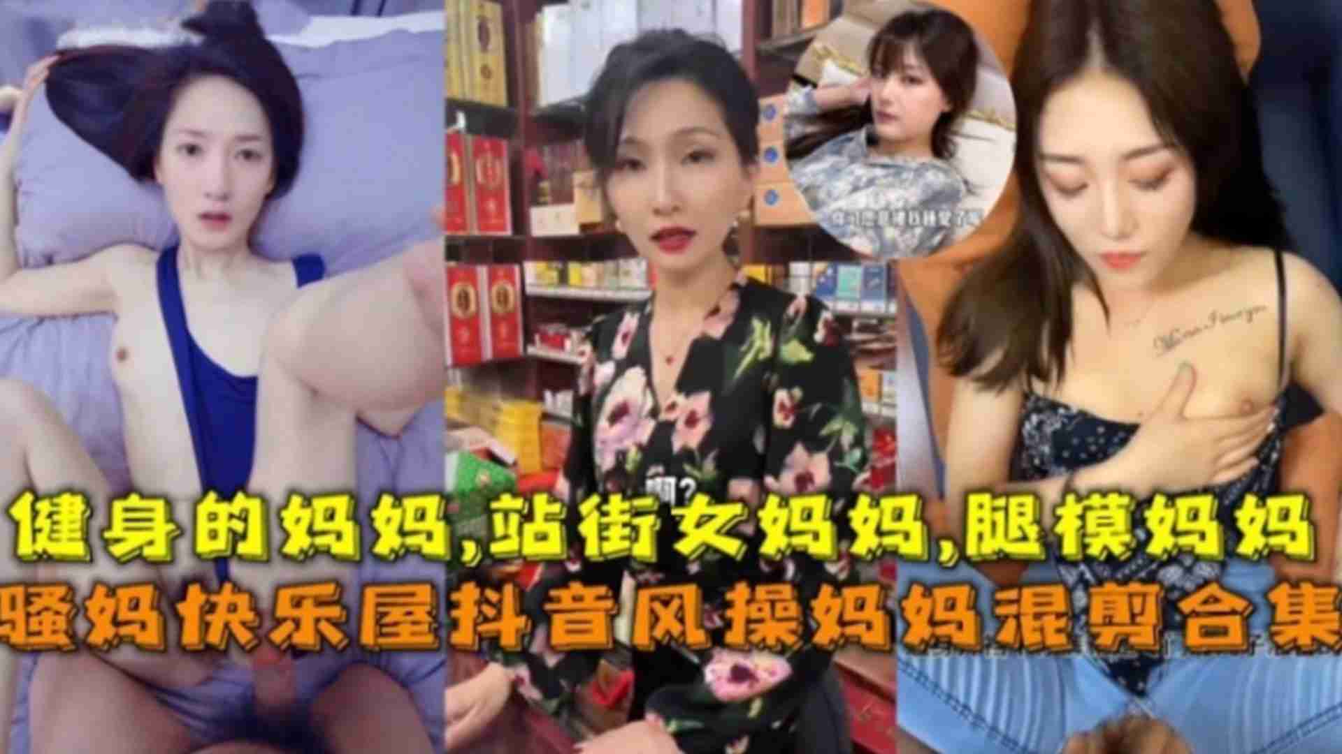 【抖音风】骚妈的快乐混剪合集！健身妈妈，站街妈妈，腿模妈妈