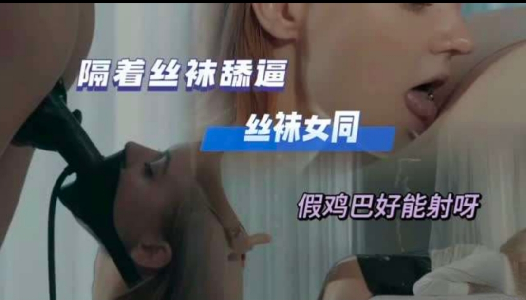 【独家泄密】女同诱惑隔着丝袜舔逼会射精的假鸡吧超级过瘾