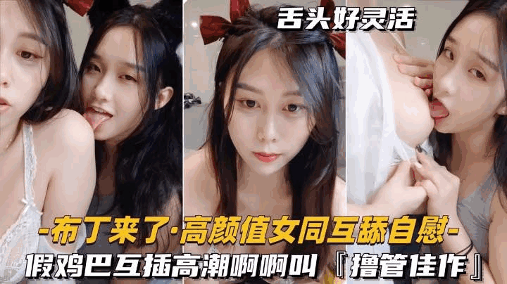 [高颜值女同-互舔自慰]假鸡巴互插高潮啊啊叫，撸管佳作