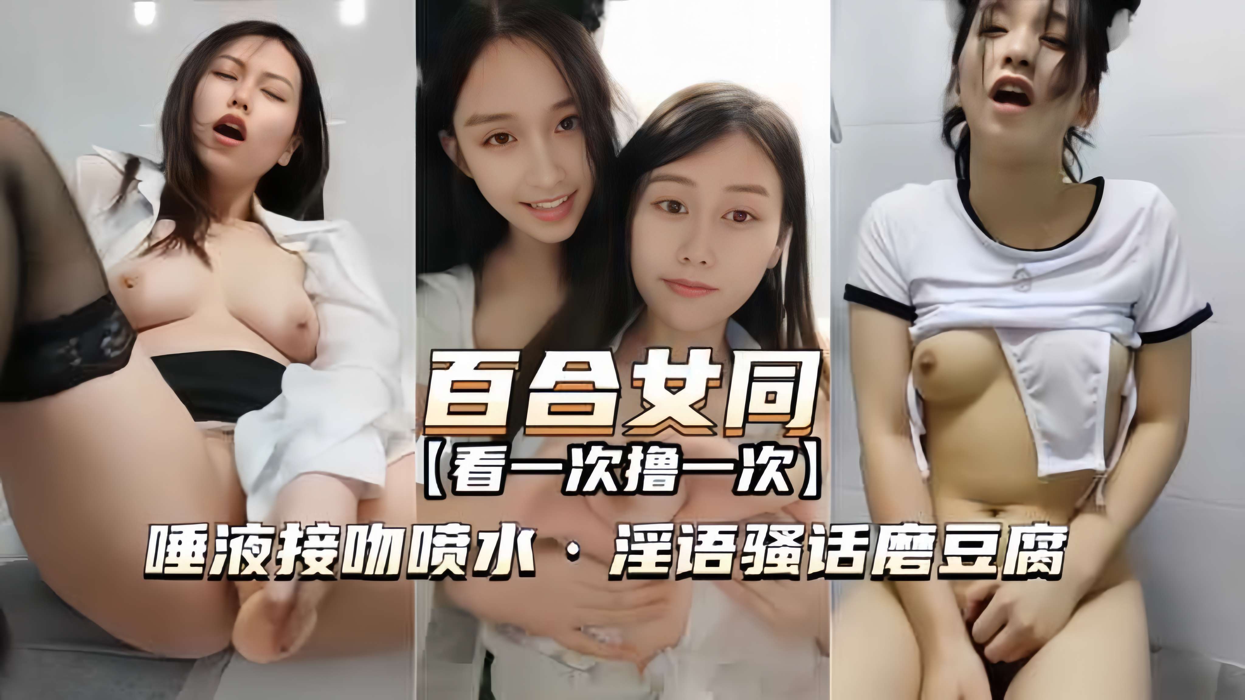 【百合女同-最经典一部】唾液接吻喷水，淫语骚话，磨豆腐