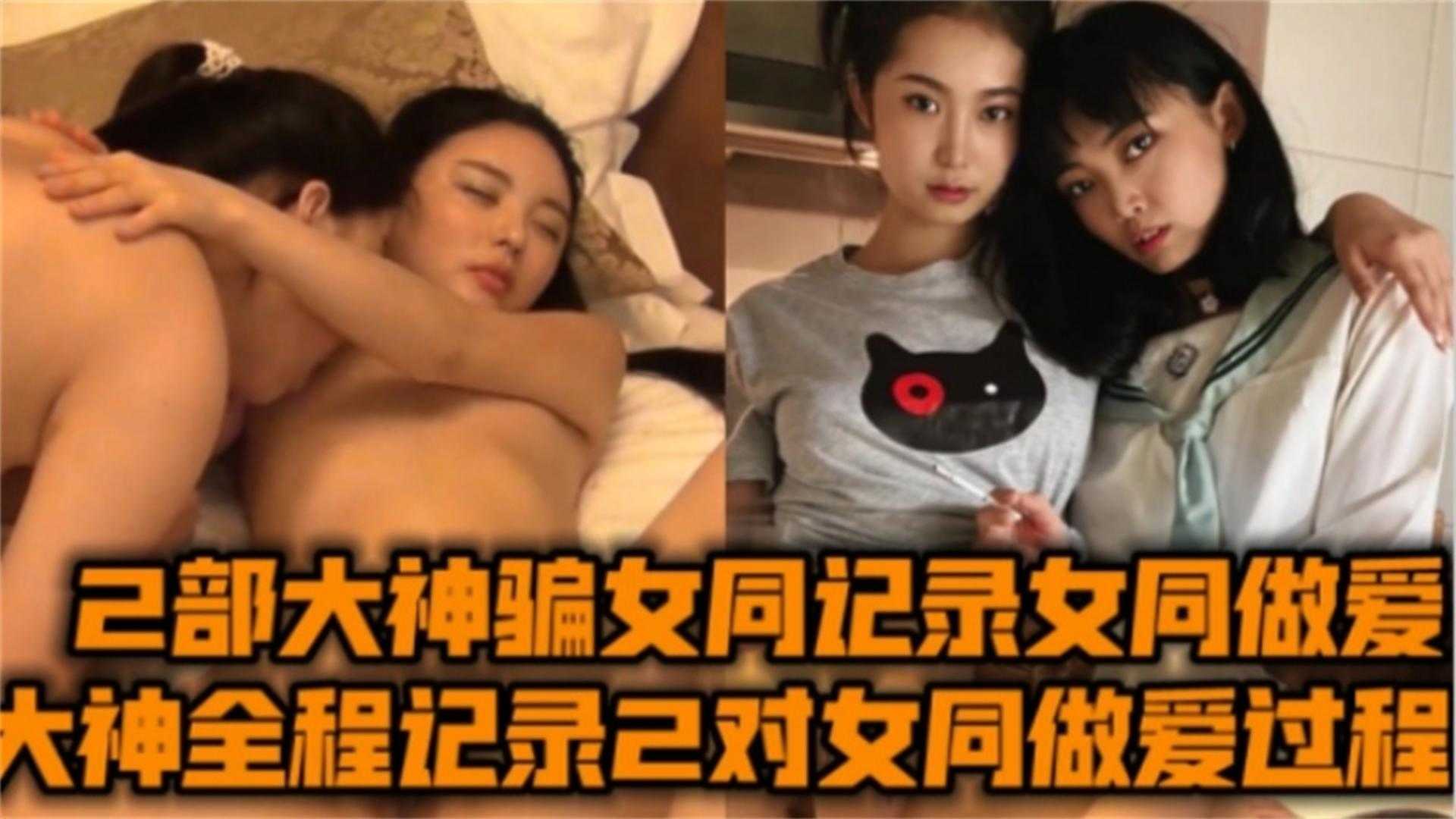 全程记录上海复旦女同做爱合集！原来俩女生做爱能这么刺激这么骚！