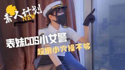 表妹cos小女警超嫩小穴操不够。