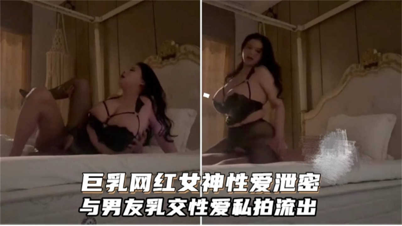 巨乳网红女神性爱泄密与男友乳交流出