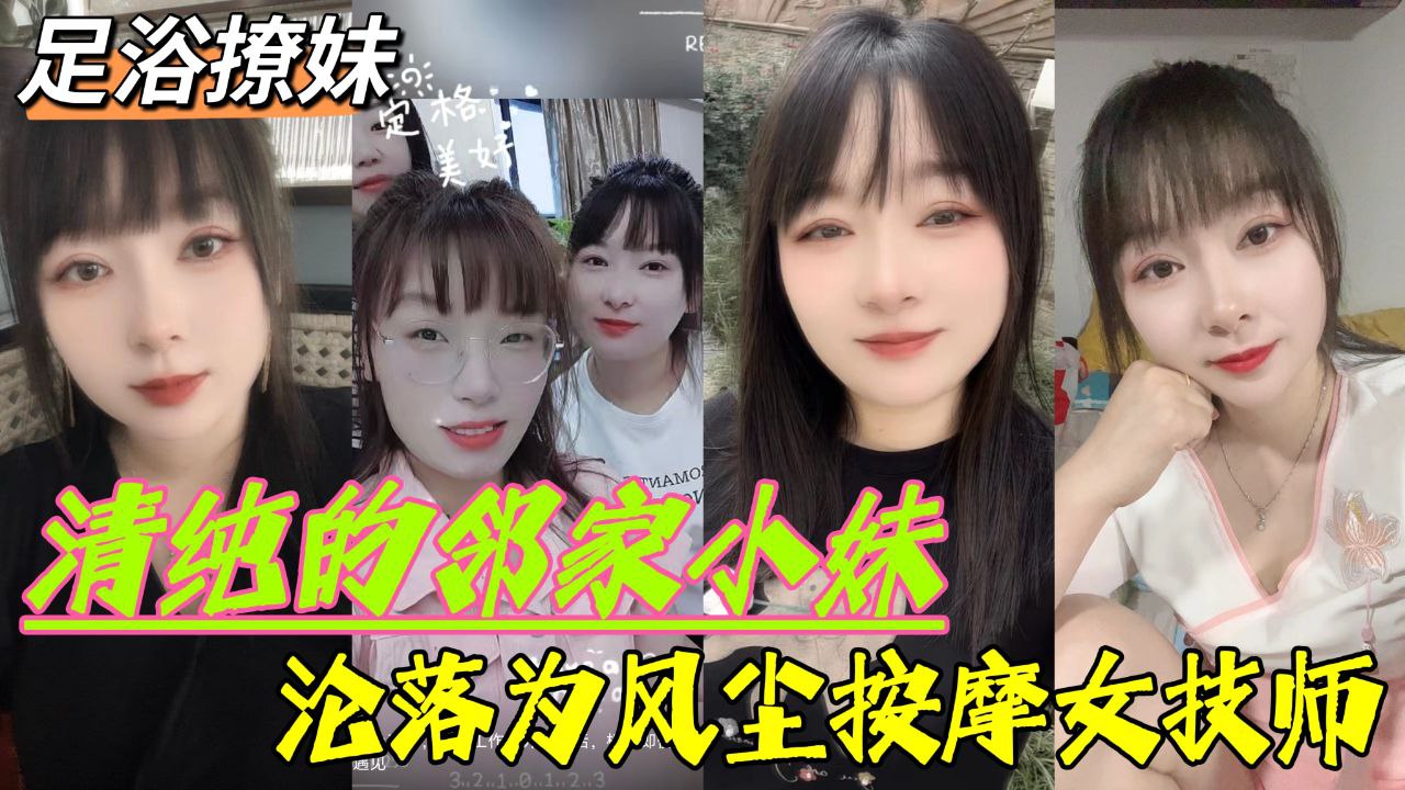 【足浴撩妹】清纯的邻家小妹沦落为风尘按摩女技师