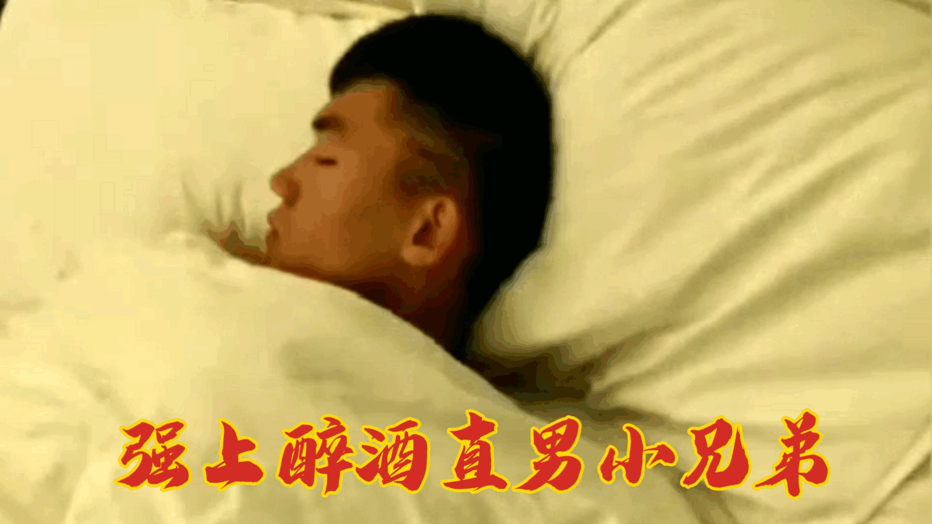 【白嫖】强上醉酒小直男兄弟