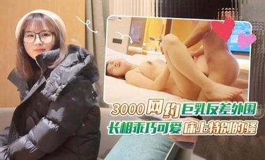 杏吧老王6–3000网约巨乳反差外围长相乖巧可爱床上特别的骚