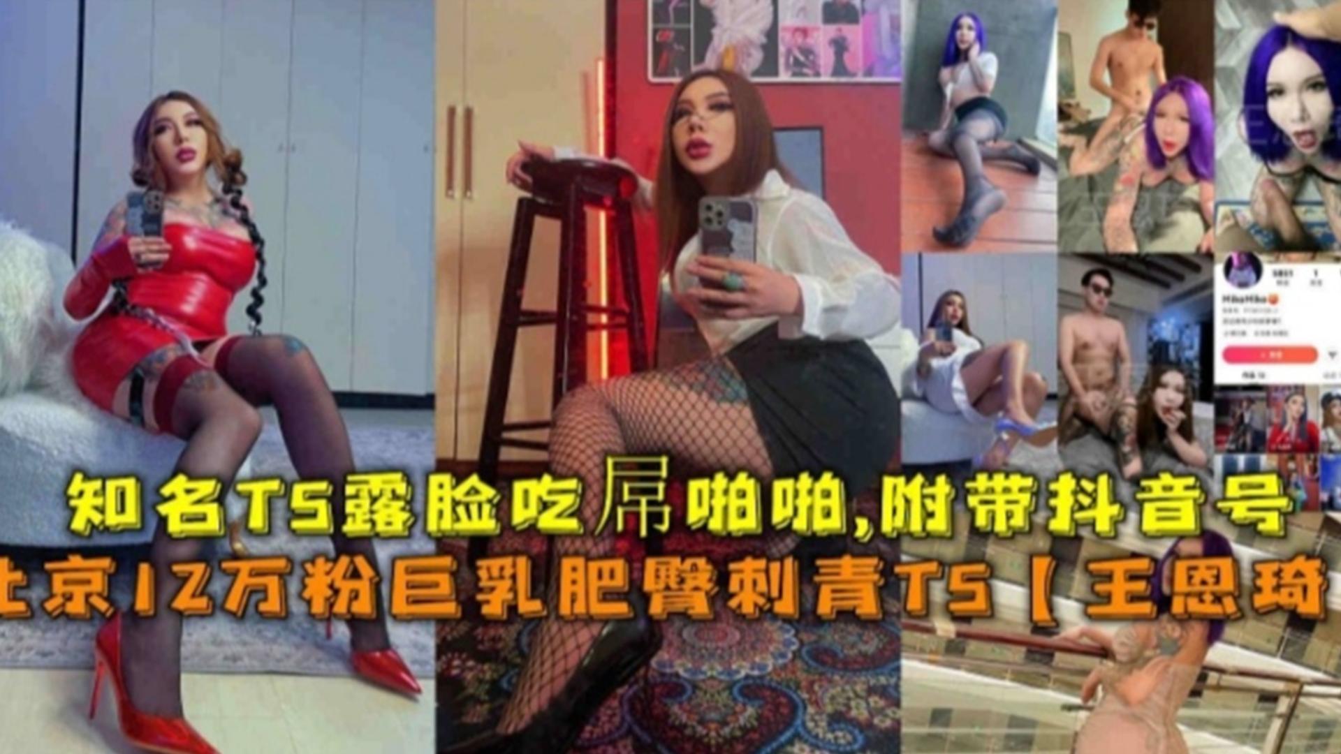 北京12W粉巨乳肥臀刺青TS露脸吃屌啪啪附带抖音号！