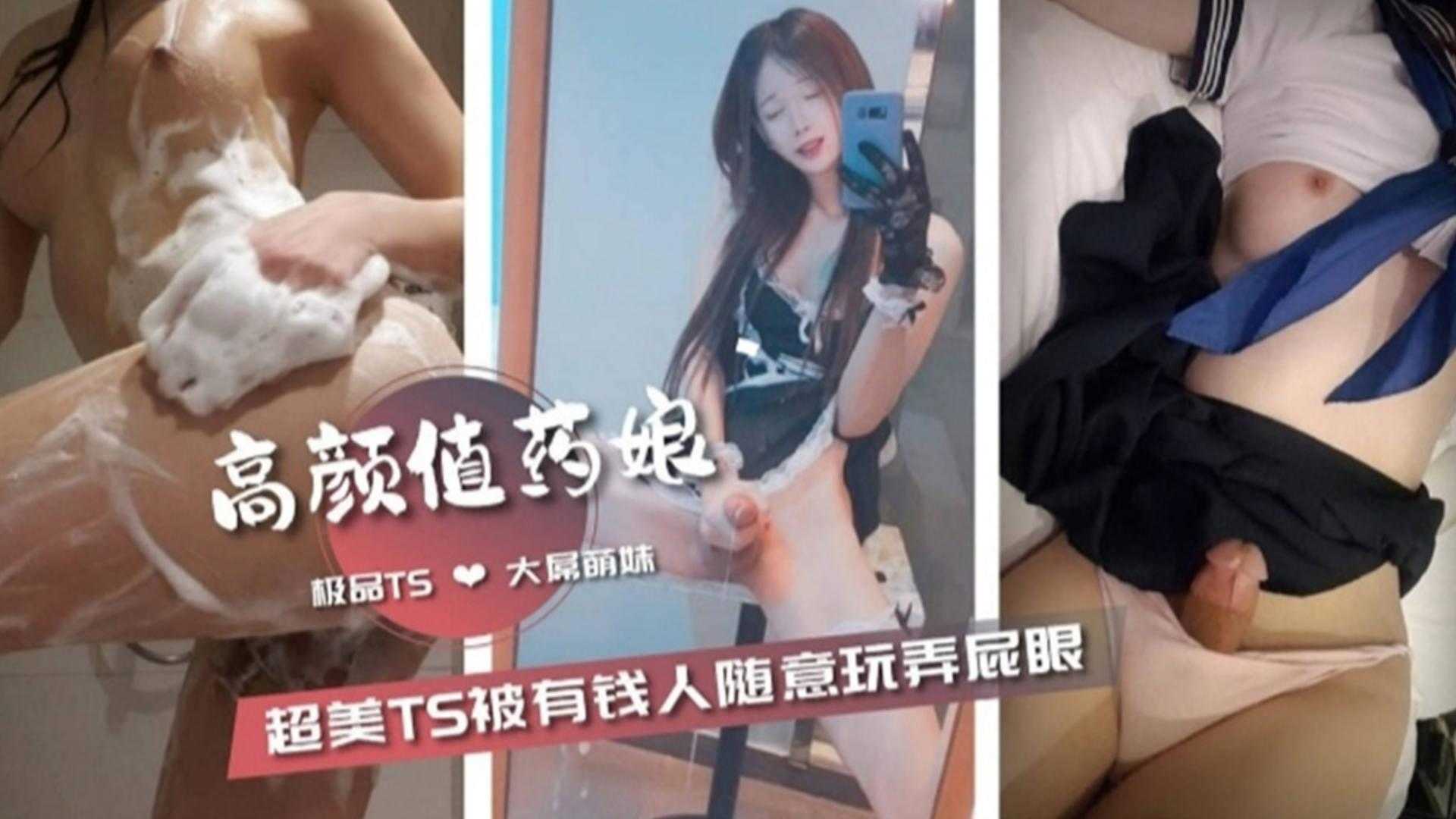 【高颜值药娘】超美TS被有钱人随意玩弄屁眼