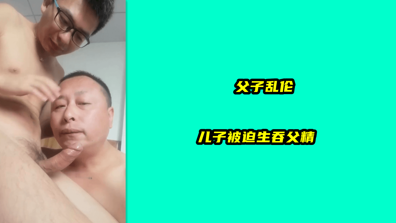 父子乱伦儿子被迫生吞父精