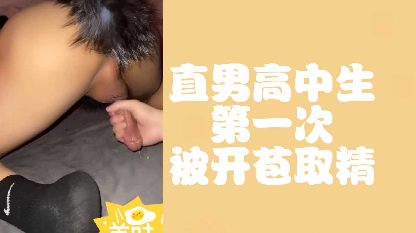 （先导版）直男高中生第一次被开苞取精