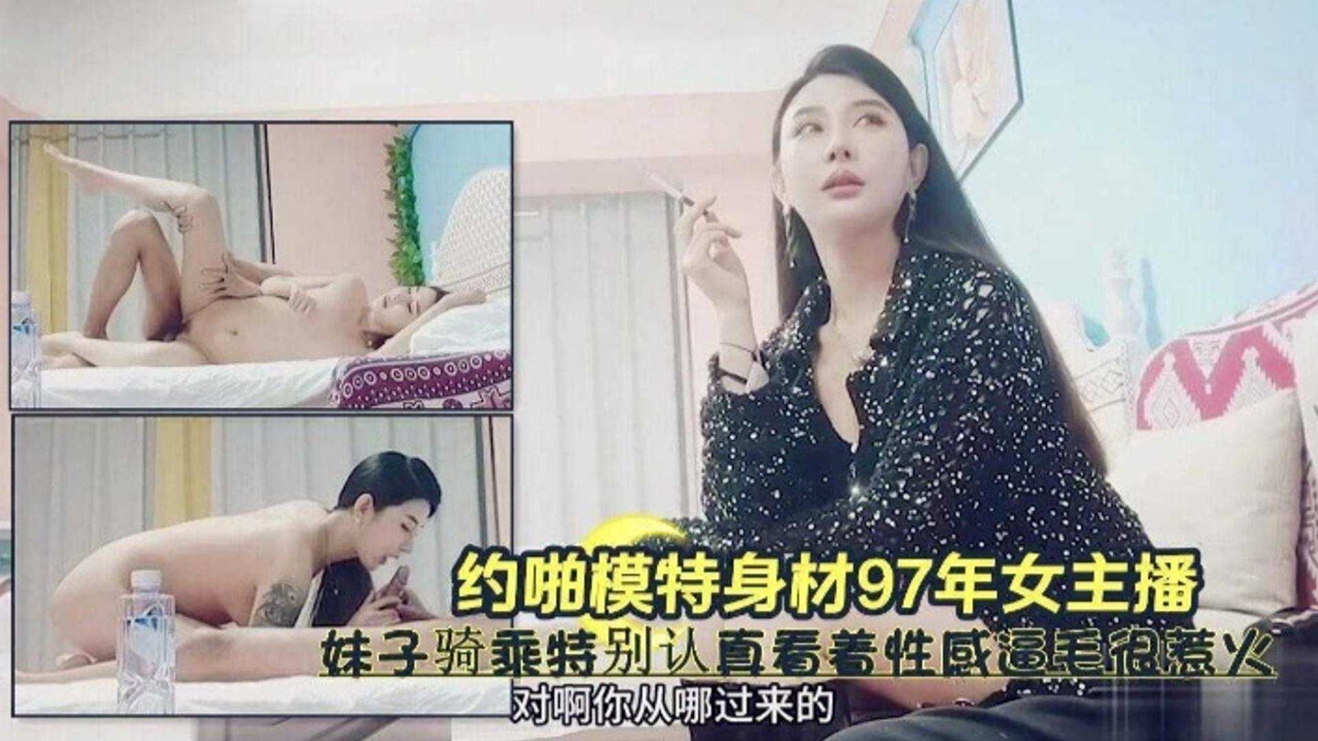 约啪模特身材97年女主播，妹子骑乘特别认真，看着性感逼毛很热火