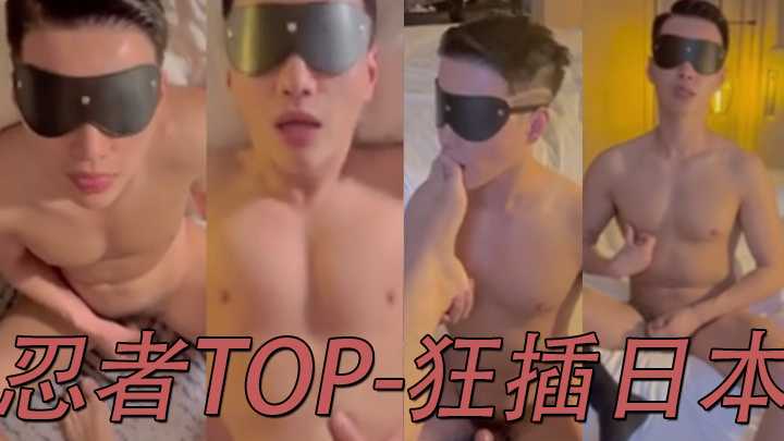 忍者TOP-狂插日本GV演员黎太郎