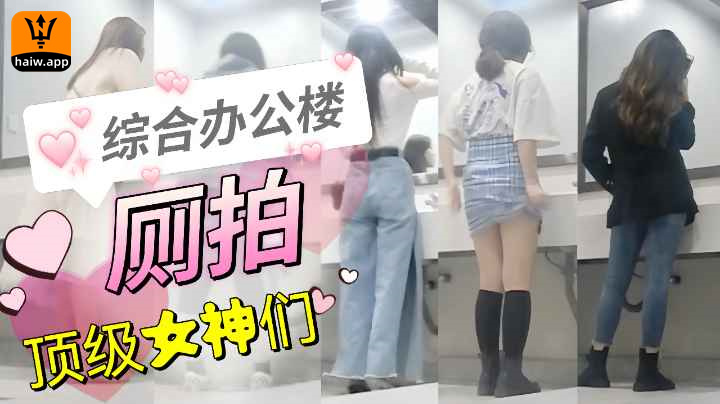 【精品偷拍】综合办公楼里的精致女神们