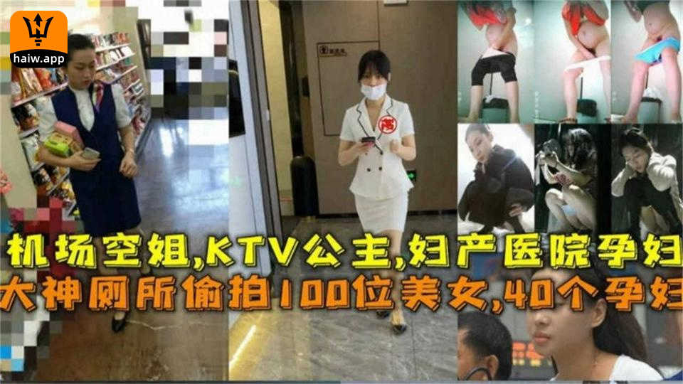 【厕所偷拍】机场空姐KTV公主妇产医院孕妇！