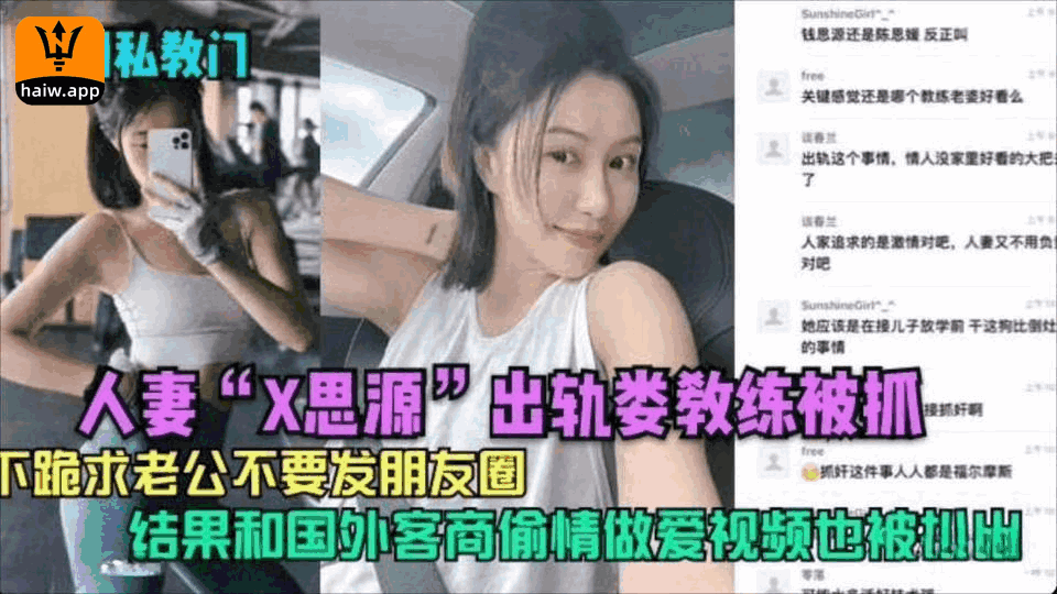 [湖州骚女]人妻!X思源出轨娄教练被抓