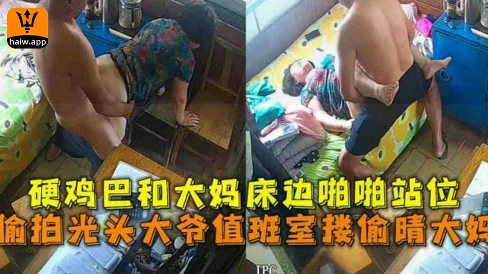 偷拍光头大爷值班室偷情大妈硬鸡巴和大妈床边啪啪站位